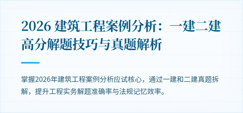 2026 建筑工程案例分析：一建二建高分解题技巧与真题解析