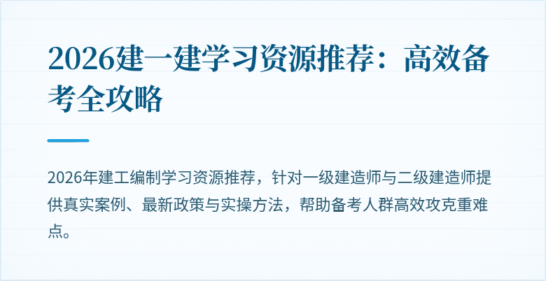 2026建一建学习资源推荐:高效备考全攻略