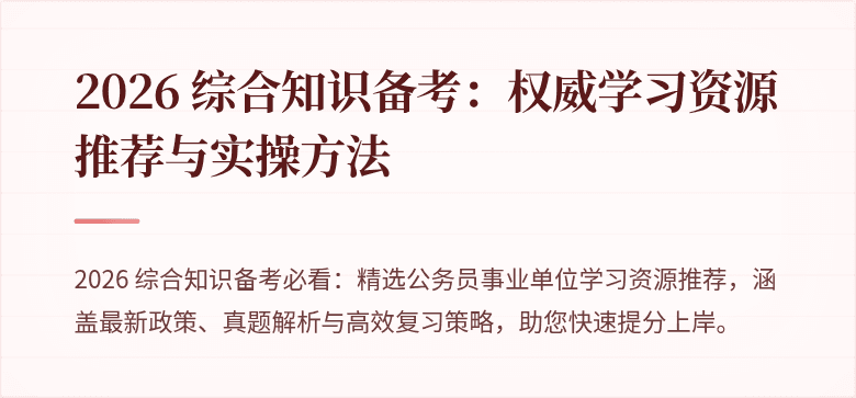2026 综合知识备考：权威学习资源推荐与实操方法