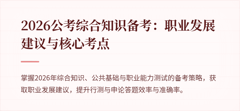 2026公考综合知识备考：职业发展建议与核心考点