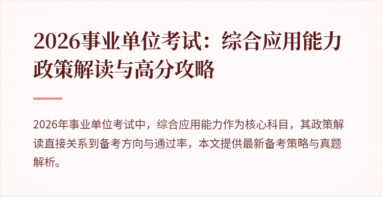 2026事业单位考试：综合应用能力政策解读与高分攻略