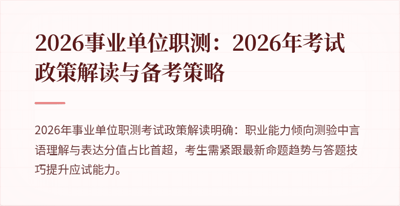 2026事业单位职测：2026年考试政策解读与备考策略