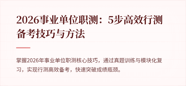 2026事业单位职测:5步高效行测备考技巧与方法