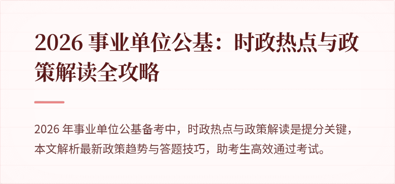 2026 事业单位公基：时政热点与政策解读全攻略