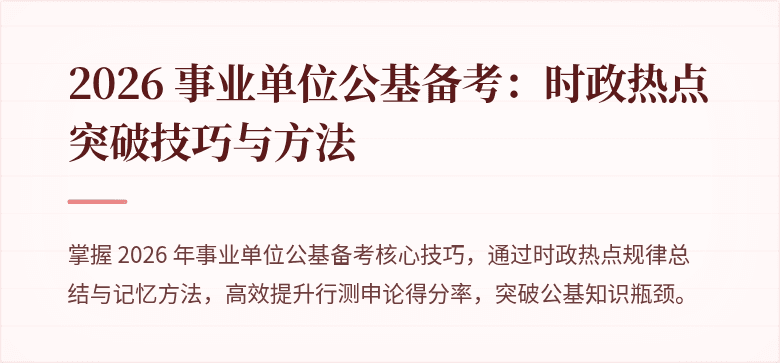 2026 事业单位公基备考：时政热点突破技巧与方法