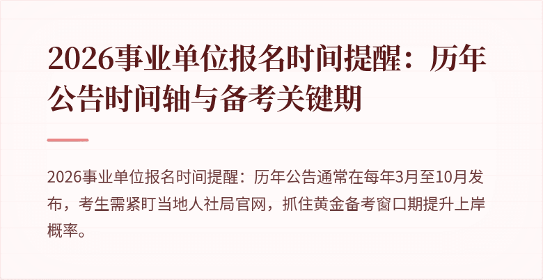 2026事业单位报名时间提醒：历年公告时间轴与备考关键期