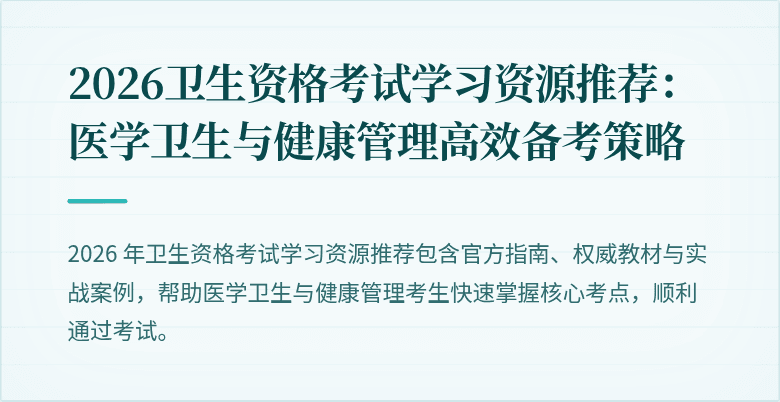 2026卫生资格考试学习资源推荐:医学卫生与健康管理高效备考策略