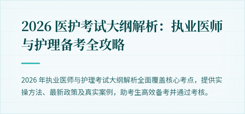 2026 医护考试大纲解析:执业医师与护理备考全攻略
