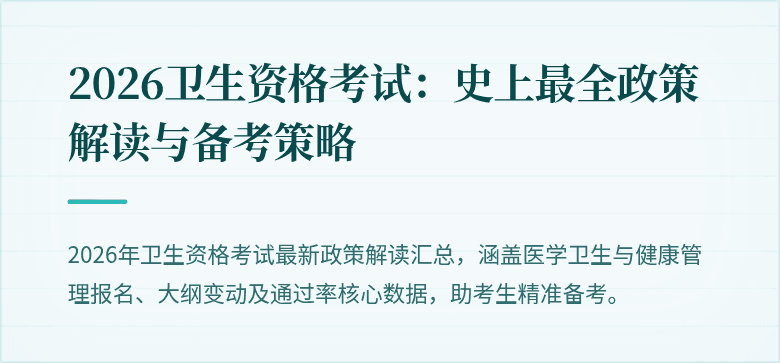 2026卫生资格考试:史上最全政策解读与备考策略