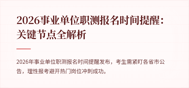 2026事业单位职测报名时间提醒：关键节点全解析