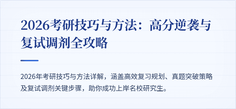 2026考研技巧与方法：高分逆袭与复试调剂全攻略