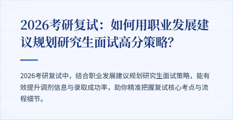 2026考研复试:如何用职业发展建议规划研究生面试高分策略?