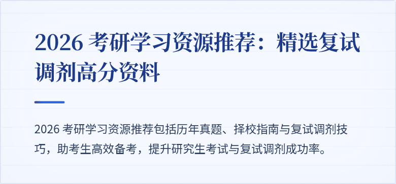 2026 考研学习资源推荐:精选复试调剂高分资料