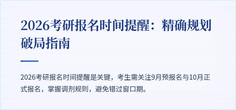2026考研报名时间提醒:精确规划破局指南