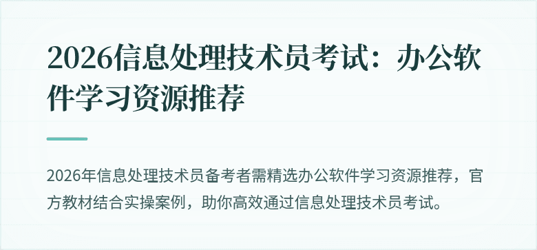 2026信息处理技术员考试：办公软件学习资源推荐