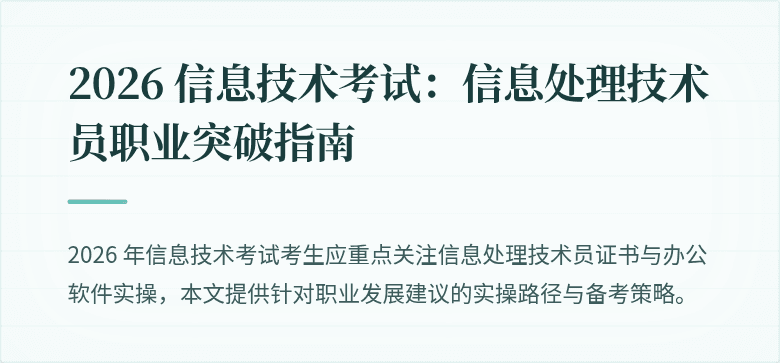 2026 信息技术考试:信息处理技术员职业突破指南