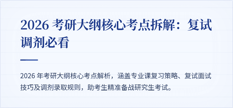 2026 考研大纲核心考点拆解:复试调剂必看