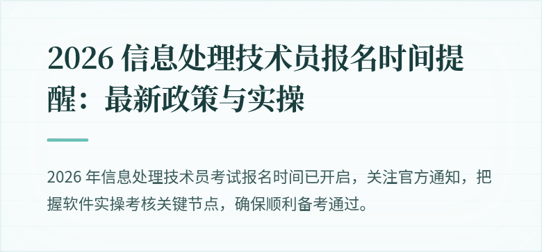 2026 信息处理技术员报名时间提醒:最新政策与实操