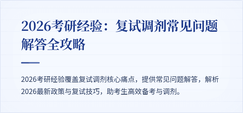 2026考研经验:复试调剂常见问题解答全攻略