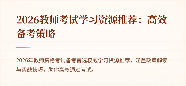 2026教师考试学习资源推荐:高效备考策略
