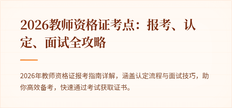 2026教师资格证考点：报考、认定、面试全攻略
