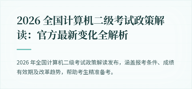 2026 全国计算机二级考试政策解读:官方最新变化全解析