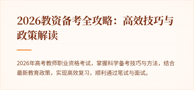 2026教资备考全攻略：高效技巧与政策解读