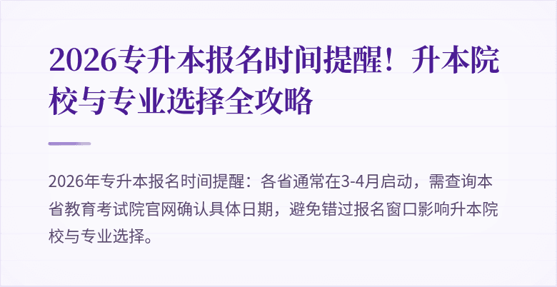 2026专升本报名时间提醒！升本院校与专业选择全攻略