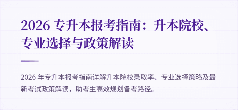 2026 专升本报考指南：升本院校、专业选择与政策解读