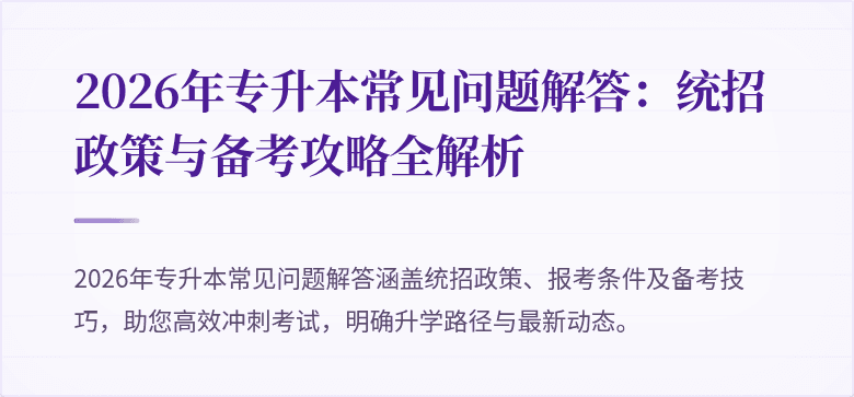 2026年专升本常见问题解答：统招政策与备考攻略全解析