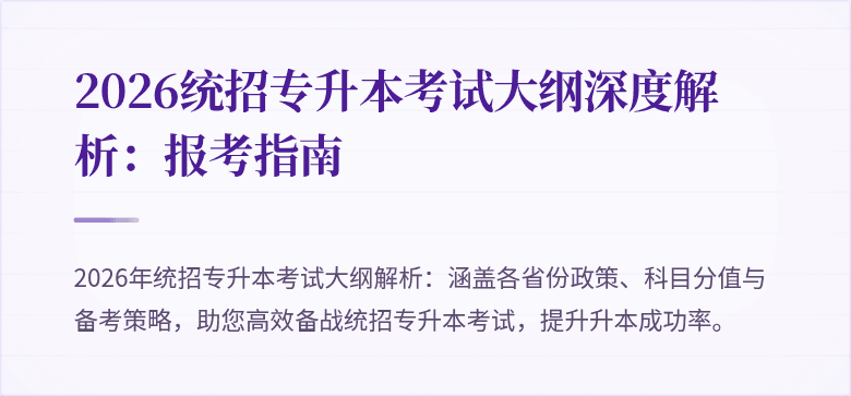 2026统招专升本考试大纲深度解析：报考指南