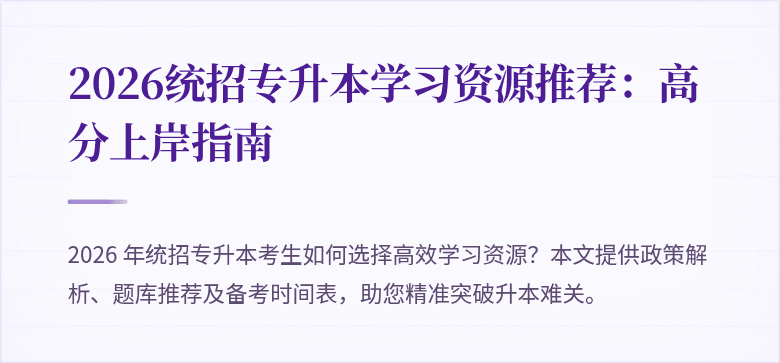 2026统招专升本学习资源推荐:高分上岸指南