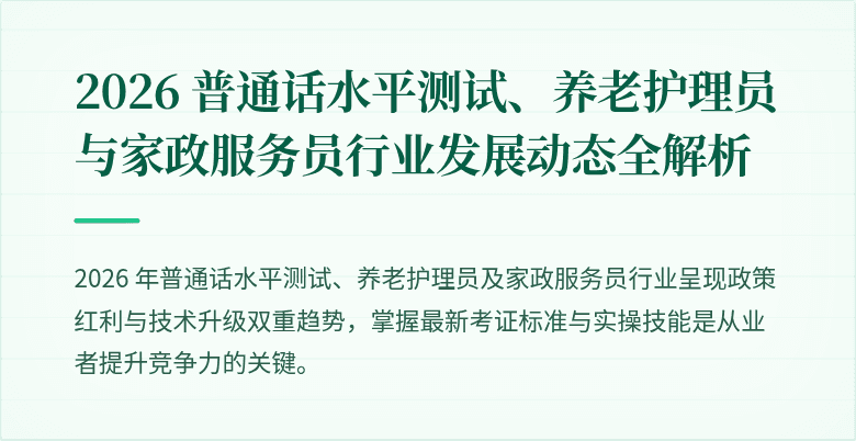 2026 普通话水平测试、养老护理员与家政服务员行业发展动态全解析