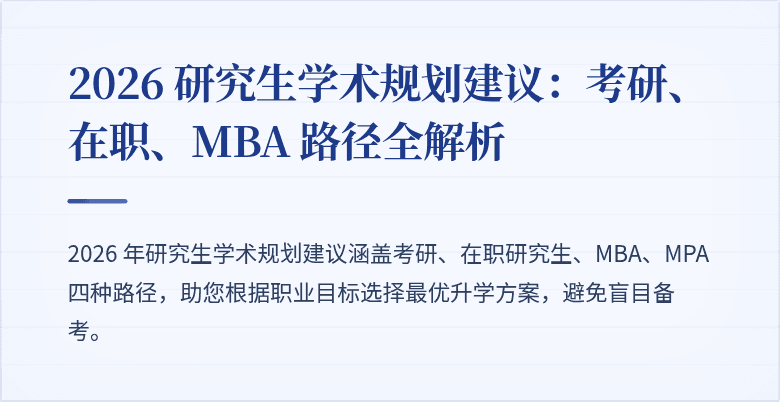 2026 研究生学术规划建议:考研、在职、MBA 路径全解析