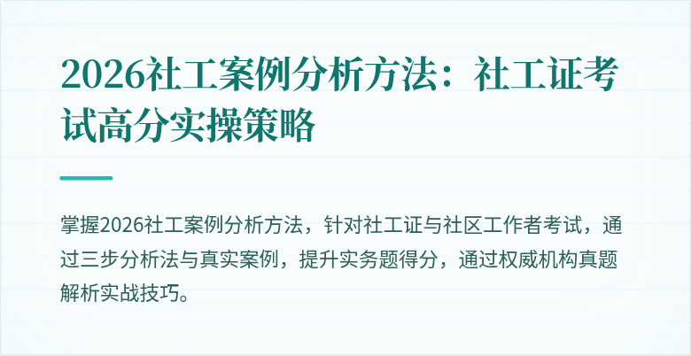 2026社工案例分析方法:社工证考试高分实操策略