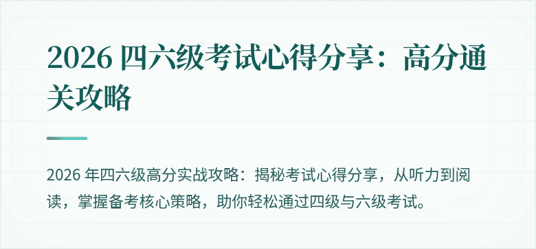 2026 四六级考试心得分享:高分通关攻略
