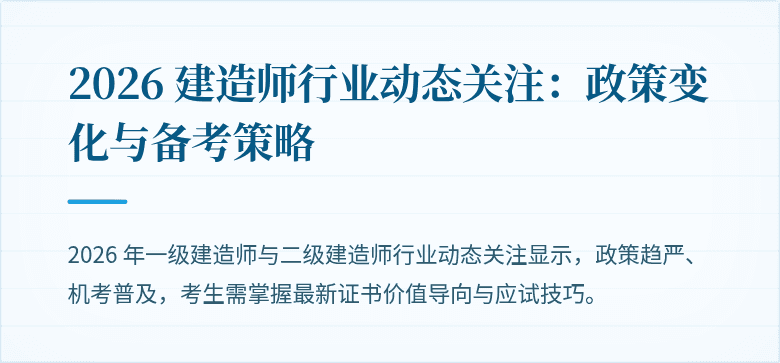 2026 建造师行业动态关注：政策变化与备考策略
