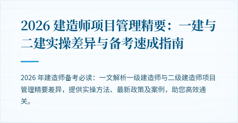 2026 建造师项目管理精要：一建与二建实操差异与备考速成指南
