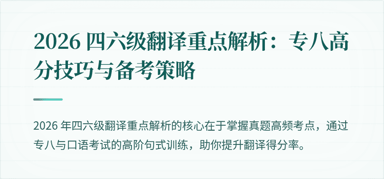 2026 四六级翻译重点解析:专八高分技巧与备考策略