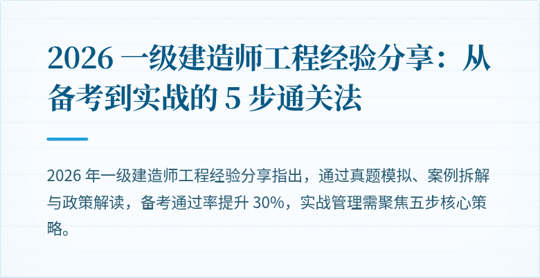 2026 一级建造师工程经验分享：从备考到实战的 5 步通关法