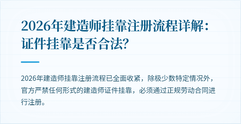 2026年建造师挂靠注册流程详解：证件挂靠是否合法？