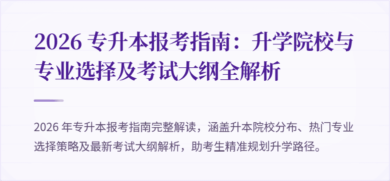 2026 专升本报考指南：升学院校与专业选择及考试大纲全解析