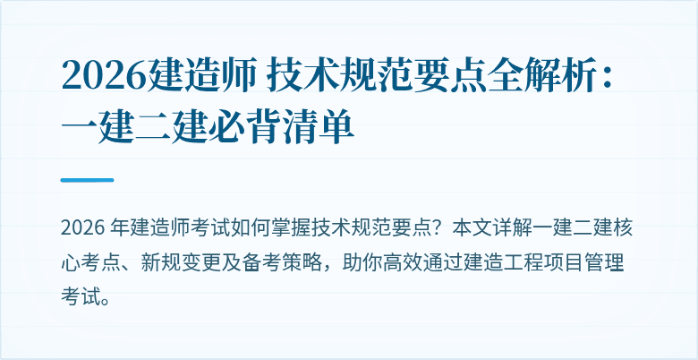 2026建造师 技术规范要点全解析：一建二建必背清单