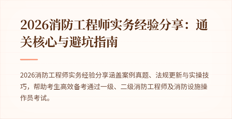 2026消防工程师实务经验分享：通关核心与避坑指南