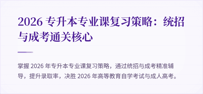 2026 专升本专业课复习策略：统招与成考通关核心