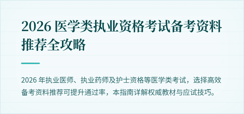 2026 医学类执业资格考试备考资料推荐全攻略