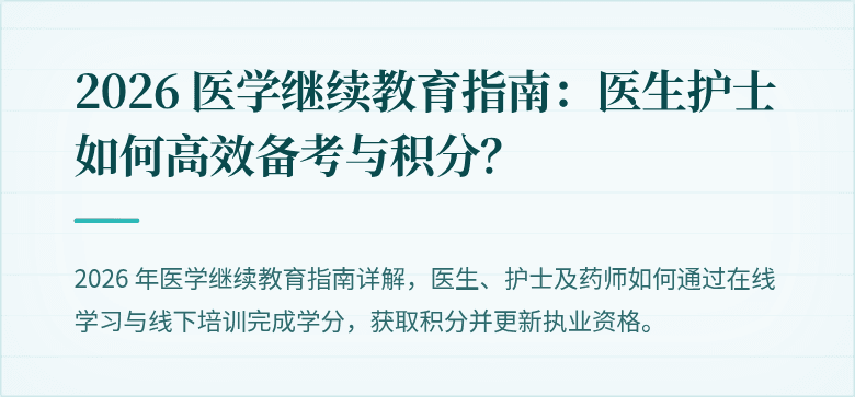 2026 医学继续教育指南：医生护士如何高效备考与积分？