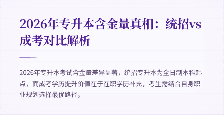 2026年专升本含金量真相:统招vs成考对比解析