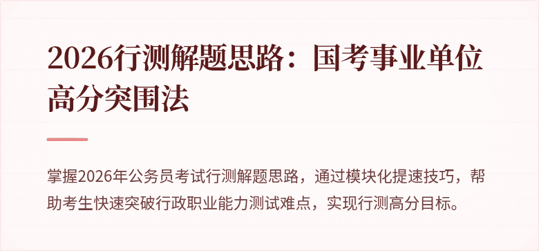 2026行测解题思路:国考事业单位高分突围法