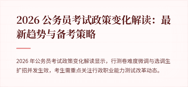 2026 公务员考试政策变化解读:最新趋势与备考策略